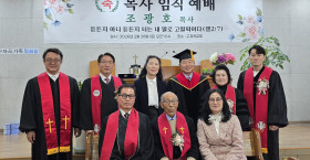 조광호 목사 안수식 및 김창원 목사 명예선교학박사학위 수여